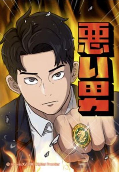 ファイル:悪い男.jpg