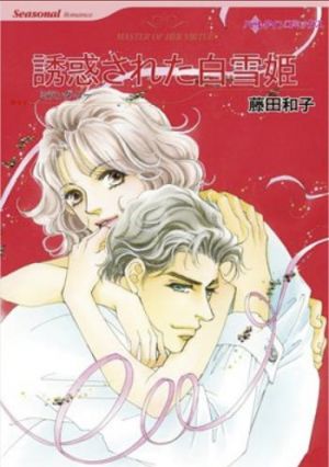 誘惑された白雪姫（カラータテ読み版）.jpg