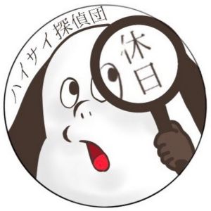 ハイサイ探偵団の休日.jpg