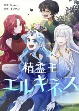 精霊王エルキネス.jpg