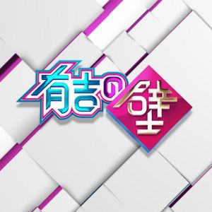 有吉の壁【公式】壁チャンネル.jpg