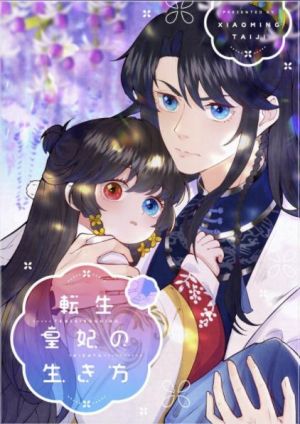 転生皇妃の生き方.jpg