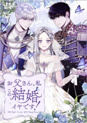 お父さん、私この結婚イヤです！.jpg