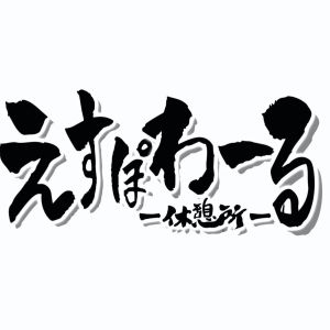 エスポワール休憩所.jpg