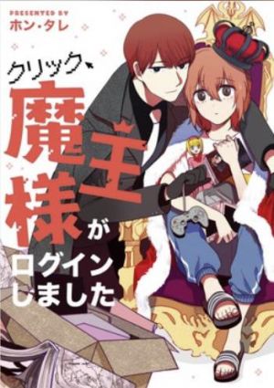 クリック、魔王様がログインしました.jpg