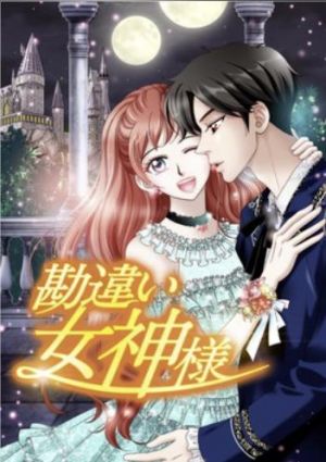 勘違い女神様.jpg