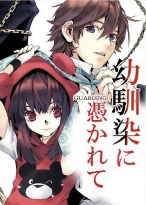 幼馴染に憑かれて-GUARDING-.jpg