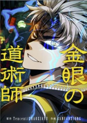 金眼の道術師.jpg