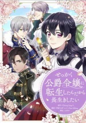 せっかく公爵令嬢に転生したんだから長生きしたい.jpg