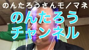 のんたろうチャンネル.jpg