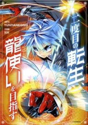 二度目の転生、龍使いを目指す.jpg