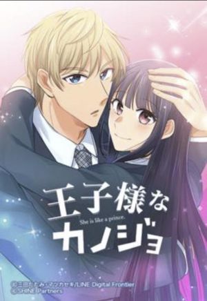 王子様なカノジョ.jpg