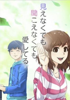 見えなくても聞こえなくても愛してる.jpg