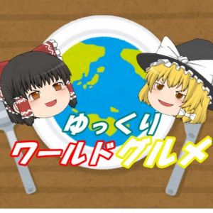 ゆっくりワールドグルメ.jpg