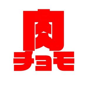 肉チョモランマ.jpg