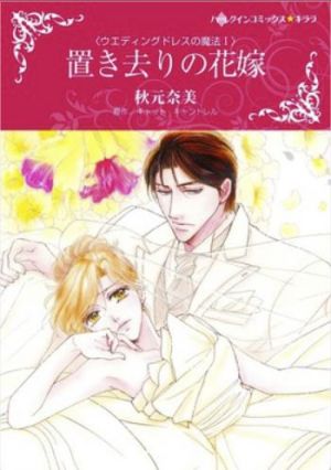 置き去りの花嫁（カラータテ読み版）.jpg