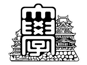 姫路工業大学 ロゴ.jpg