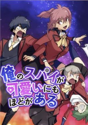 俺のスパイが可愛いにもほどがある.jpg
