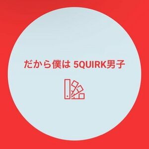 だから僕は5QUIRK男子.jpg