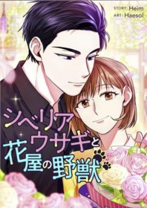シベリアウサギと花屋の野獣.jpg