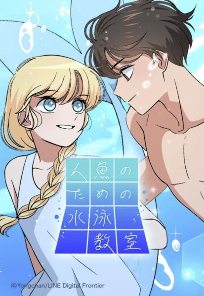 ファイル:人魚のための水泳教室.jpg
