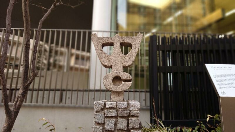 ファイル:東洋女子短期大学 ロゴ.jpg