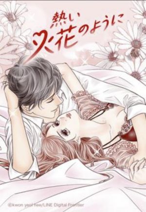 熱い火花のように.jpg