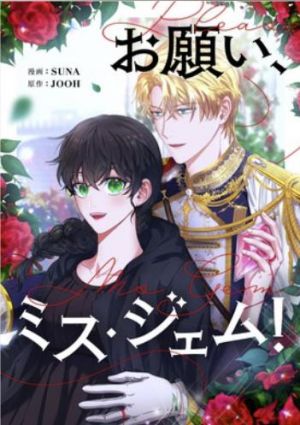 お願い、ミス・ジェム！.jpg