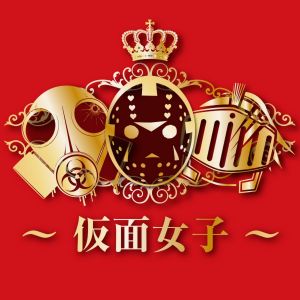仮面女子【最強の地下アイドル】.jpg