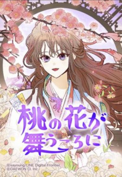 ファイル:桃の花が舞うころに.jpg