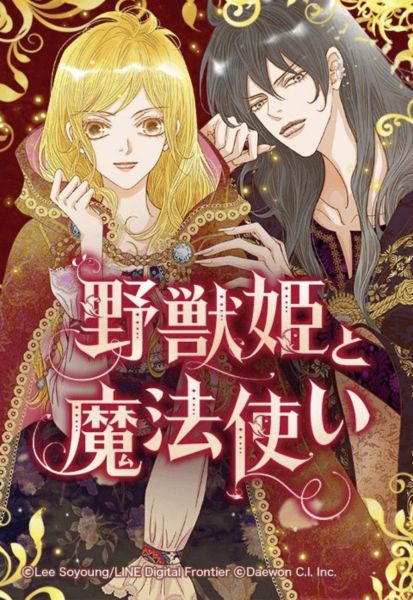 ファイル:野獣姫と魔法使い.jpg