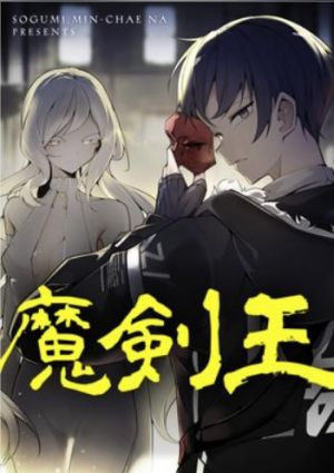 魔剣王.jpg