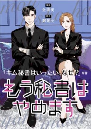 もう秘書はやめます.jpg