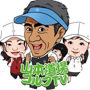ゴルフTV山本道場.jpg