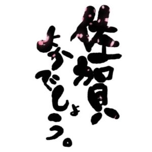 佐賀よかでしょう。.jpg