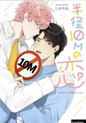 半径10mの恋.jpg