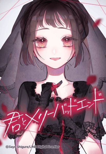 ファイル:君とメリーバッドエンド.jpeg
