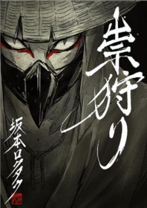 祟狩り.jpg