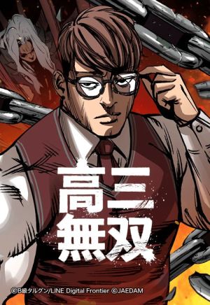 高三無双.jpeg