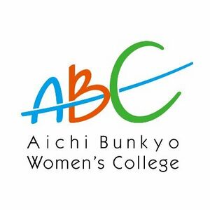 愛知文教女子短期大学 ロゴ.jpg