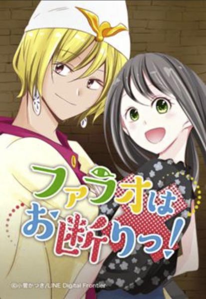 ファイル:ファラオはお断りっ！.jpg