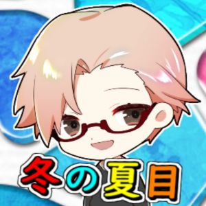 冬の夏目.jpg