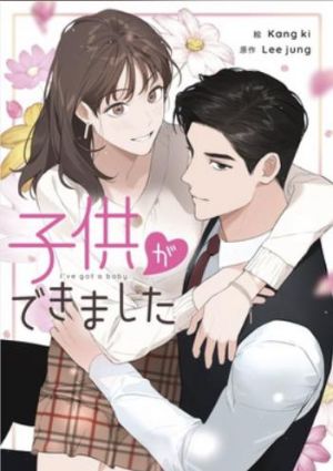 子供ができました.jpg
