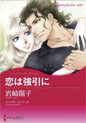 恋は強引に（カラータテ読み版）.jpg
