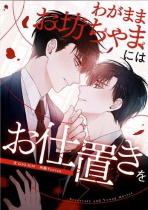 わがままお坊ちゃまにはお仕置きを.jpg