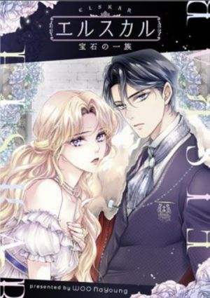 エルスカル～宝石の一族〜.jpg