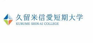 久留米信愛短期大学 ロゴ.jpg