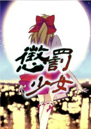 懲罰少女.jpg
