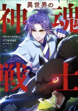 異世界の神魂戦士.jpg