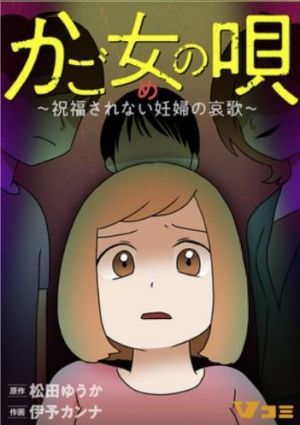 かご女の唄～祝福されない妊婦の哀歌～.jpg